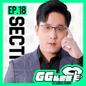 S1 EP18｜希望在精采比赛中留下自己的声音 ft. Section部分｜GG私密答播客