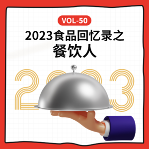 Vol-50 对谈餐饮人的2023：今年或将是消费者吃饭最便宜的年代？