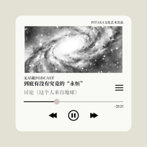 EP13.到底有没有究竟的“永恒”