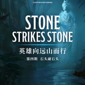 DND跑团故事 英雄向远山而行 第四集：石头碰石头