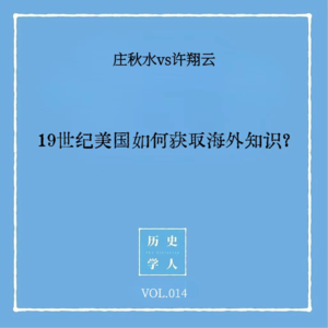 Vol.14 #和许翔云聊天 19世纪美国如何获取海外知识?