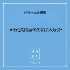 Vol.14 #和许翔云聊天 19世纪美国如何获取海外知识？