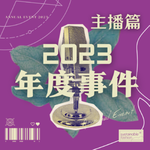 Vol.17 | 继续在年终汇报的2023年度事件之主播篇