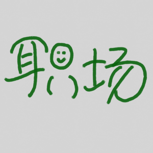 职场 01| 萌新有话，不吐不快