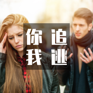 vol.1 给我更多的爱与给不了你想要的爱，焦虑型和回避型依恋的恋爱曲