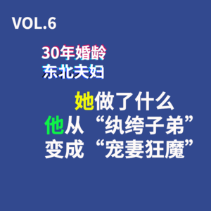 VOL.6 三十年婚龄东北夫妇，她做了什么，他从“纨绔子弟”变成“宠妻狂魔”