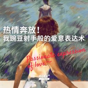 热情奔放！我豌豆射手般的爱意表达术