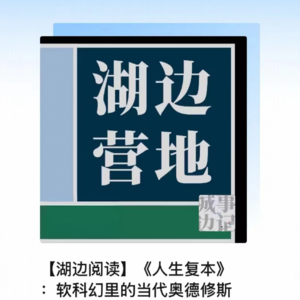 【声音图书馆之湖边阅读1]《人生复本》:软科幻 里的当代奥德修斯