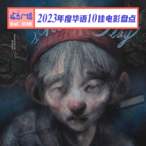 Vol.38 年终总结！我们用这些华语电影记录2023年