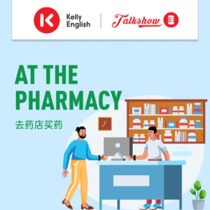 At the pharmacy 去药店买药