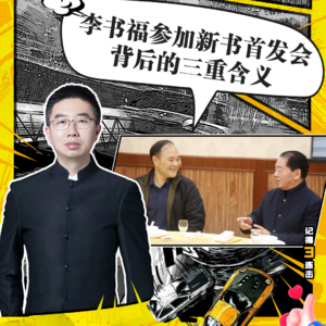 202214期：李书福参加新书首发会背后的三重含义