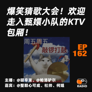 EP162-爆笑猜歌大会！欢迎走入甄嬛小队的KTV包厢！