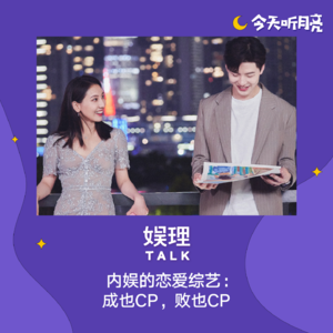34 内娱的恋爱综艺：成也CP，败也CP