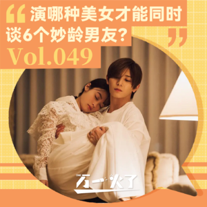 Vol.049 演哪种美女才能同时谈6个妙龄男友？