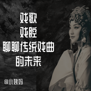 S2Ep01 聊完传统戏曲的未来,我们决定饮茶先