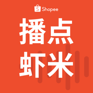 播点虾米
