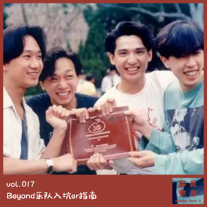 还记得你的理想吗?Beyond乐队入坑er指南 -第17次会议