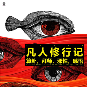 Vol. 233 三好私房课 - 凡人修行记:算卦,拜师,邪性,感悟