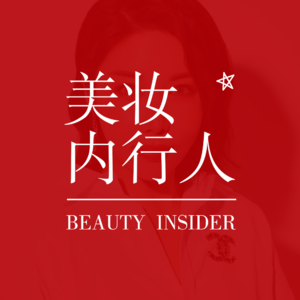 女明星精致妆容的秘密是什么？化妆师&美容编辑一起揭秘！选品会E2