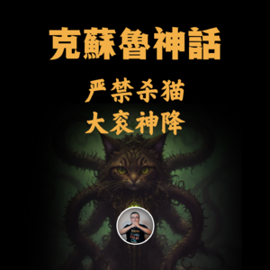 睡前故事：杀猫的人没有好下场；世界末日，大衮降临！