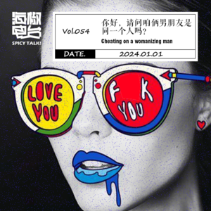 Vol.054 你好，请问咱俩男朋友是同一个人吗？