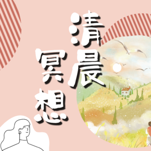 清晨引导冥想| 10分钟视觉想象练习 打造正念冥想习惯 让新的一天充满能量