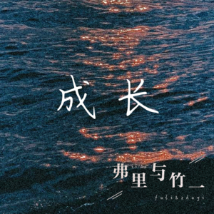 弗里与竹一第一期【成长】