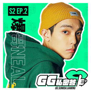 S2 EP02| 八岁闯入跑跑卡丁车世界的爆哥Neal|GG私密答