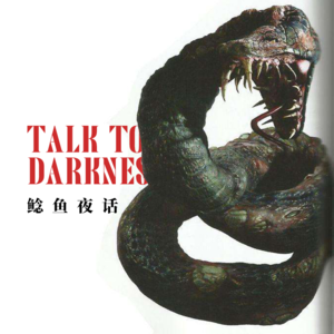 【vol-094】甘肃：“你们见过，会叫的蛇带来的灾祸吗？”