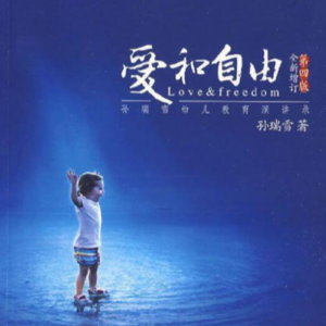 《爱和自由：孙瑞雪幼儿教育演讲录》| 剖析儿童成长，让你更理解孩子