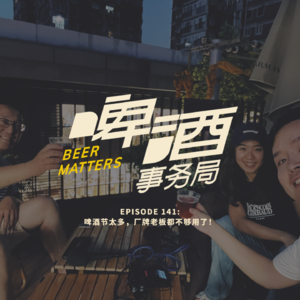 141. 啤酒节太多,厂牌老板都不够用了!