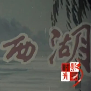 Vol.02 从世界遗产到市井日常:在夏天的尾巴聊西湖!