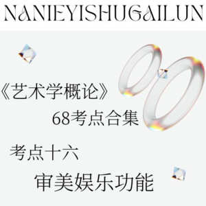 彭吉象《艺术学概论》68考点合辑 考点十六：审美娱乐作用