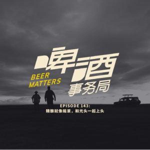 143. 精酿就像摇滚，和光头一起上头