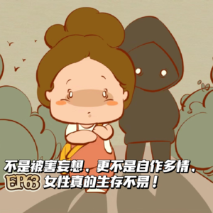 EP63不是被害妄想,更不是自作多情,女性真的生存不易!