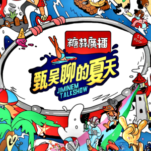 「甄吳聊的夏天·夏炎」㊦VOL.84