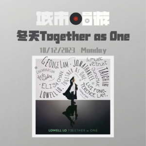 84. 卢冠廷新专辑《together as one》，打开冬季的生命对话