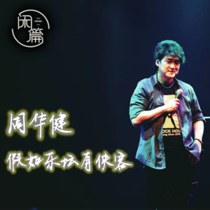 EP.1 闲篇留声机│周华健：假如乐坛有侠客