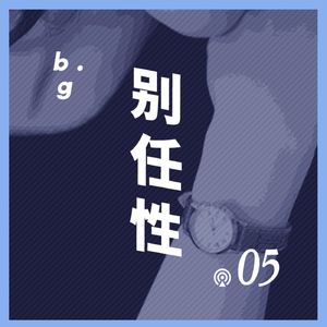 Vol.5 如何做一只合格的"女表"