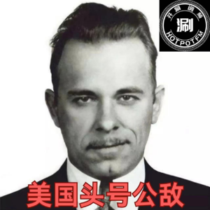 开涮说案 美国头号公敌,悍匪迪林杰