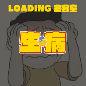EP.033 - 生病