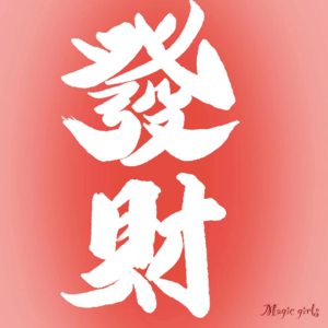 Vol.1 算天算地算不过人心，问神问佛问不如努力