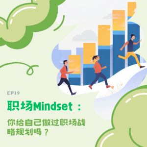 #19 职场Mindset：你给自己做过职场战略规划吗？