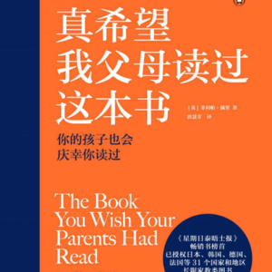 70. 读书系列36- 真希望我父母读过这本书 Pre-S7-1