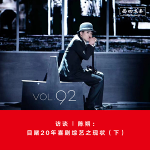 Vol.92 访谈|陈朔：目睹20年喜剧综艺之现状（下）