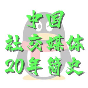 4. 中国社交媒体20年简史1(2003-2007)