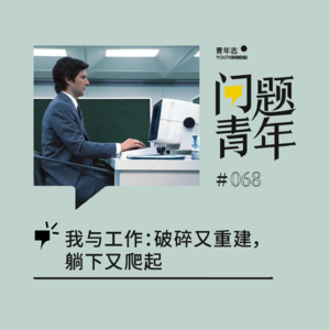 68. 我与工作：破碎又重建，躺下又爬起