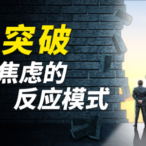 盘点焦虑症的三大反应模式！与康复的具体思路