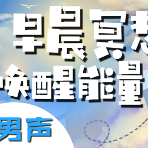 早晨冥想引导(男声) | 每天10分钟正念冥想 静心疗愈 启充满能量的一天