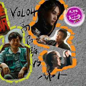 日常系列：高启强大战三体人｜无中生友 Vol.04